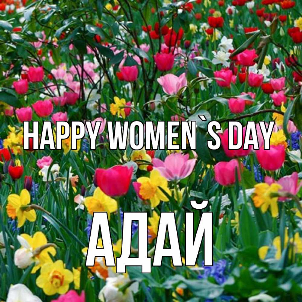 Greetings card с именем, Адай happy women`s day с международным женским днем поздравления для женщины Greetings with text for free download 